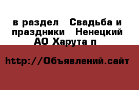  в раздел : Свадьба и праздники . Ненецкий АО,Харута п.